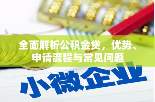 宁夏全面解析公积金贷，优势、申请流程与常见问题