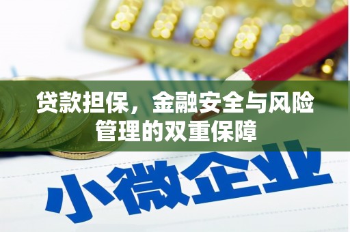 宁夏贷款担保，金融安全与风险管理的双重保障