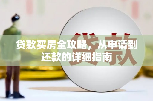 宁夏贷款买房全攻略，从申请到还款的详细指南