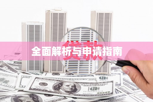 宁夏全面解析与申请指南