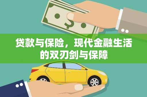 宁夏贷款与保险，现代金融生活的双刃剑与保障