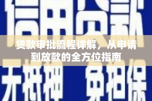 宁夏贷款审批流程详解，从申请到放款的全方位指南