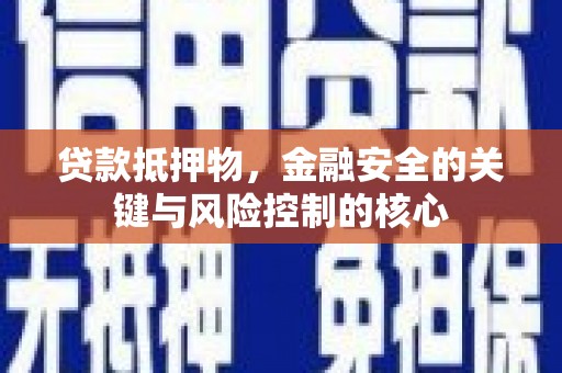 宁夏贷款抵押物，金融安全的关键与风险控制的核心