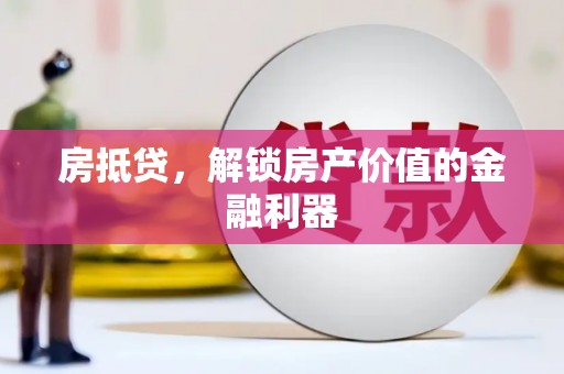 宁夏房抵贷，解锁房产价值的金融利器