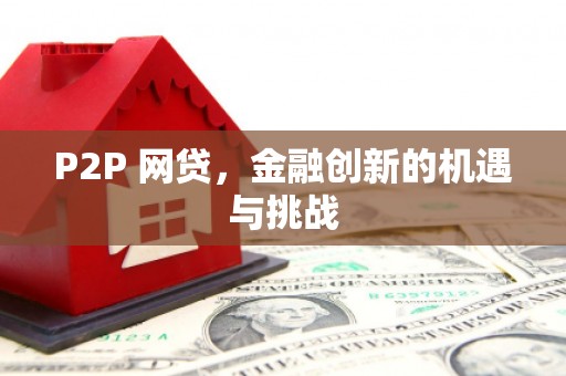 宁夏P2P 网贷，金融创新的机遇与挑战