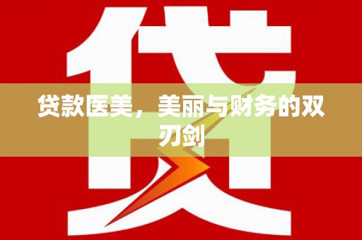 宁夏贷款医美，美丽与财务的双刃剑