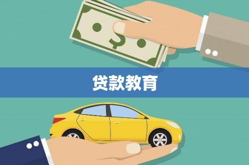 宁夏贷款教育