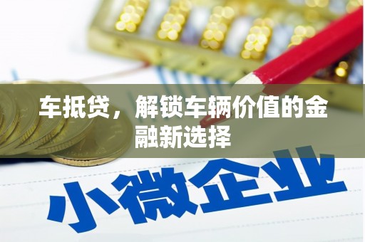 宁夏车抵贷，解锁车辆价值的金融新选择