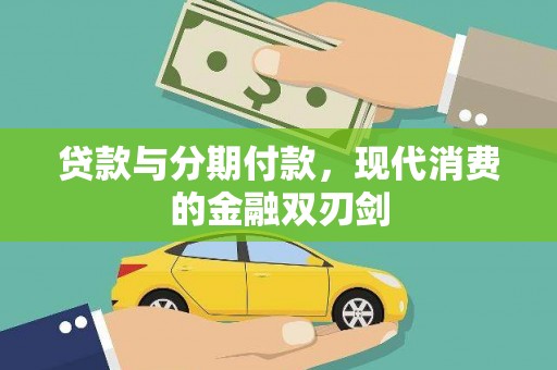 宁夏贷款与分期付款，现代消费的金融双刃剑