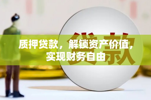 宁夏质押贷款，解锁资产价值，实现财务自由