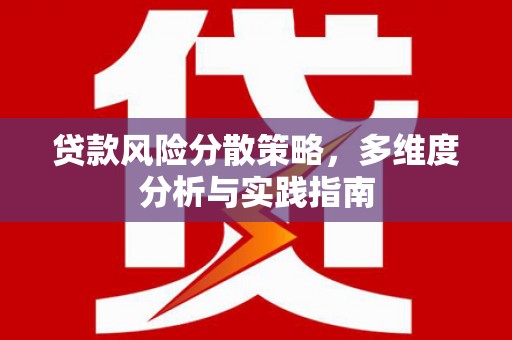 宁夏贷款风险分散策略，多维度分析与实践指南