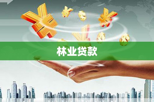 宁夏林业贷款
