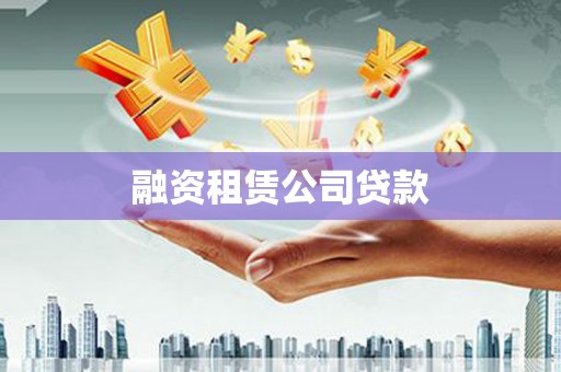 宁夏融资租赁公司贷款