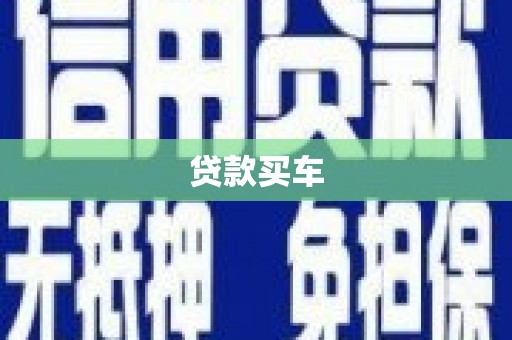 宁夏贷款买车