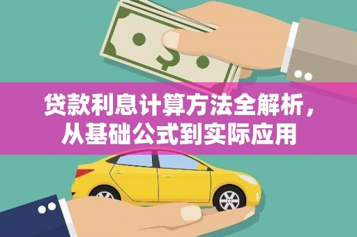 宁夏贷款利息计算方法全解析，从基础公式到实际应用