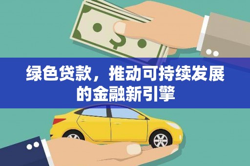 宁夏绿色贷款，推动可持续发展的金融新引擎