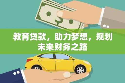宁夏教育贷款，助力梦想，规划未来财务之路
