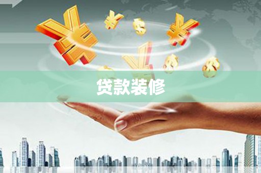 宁夏贷款装修