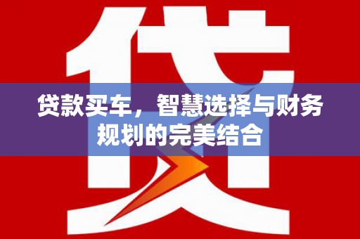 宁夏贷款买车，智慧选择与财务规划的完美结合