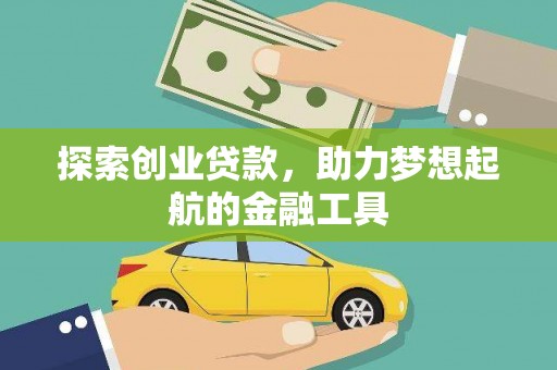 宁夏探索创业贷款，助力梦想起航的金融工具