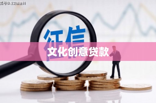 宁夏文化创意贷款