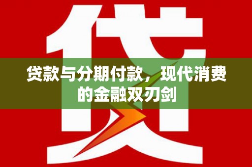 宁夏贷款与分期付款，现代消费的金融双刃剑
