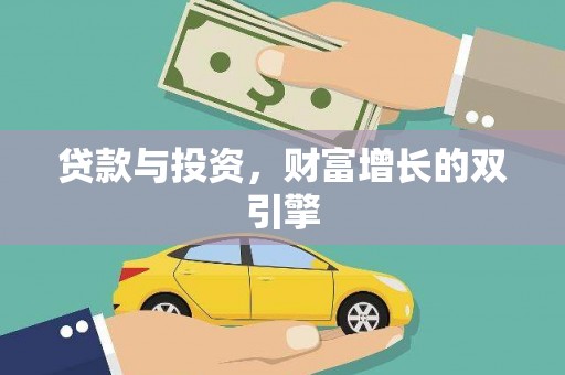 宁夏贷款与投资，财富增长的双引擎