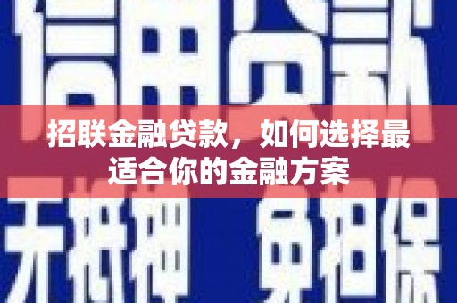 宁夏招联金融贷款，如何选择最适合你的金融方案