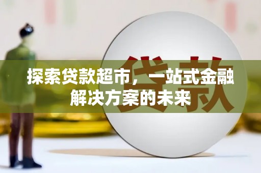 宁夏探索贷款超市，一站式金融解决方案的未来