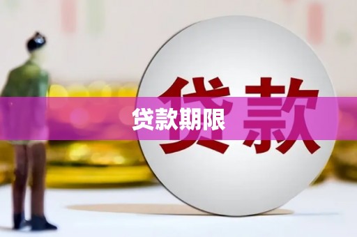 宁夏贷款期限
