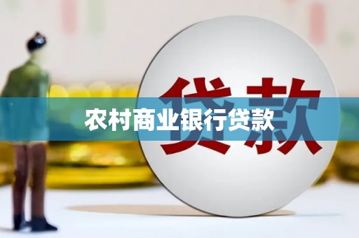 宁夏农村商业银行贷款