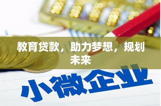 宁夏教育贷款，助力梦想，规划未来