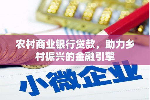 宁夏农村商业银行贷款，助力乡村振兴的金融引擎