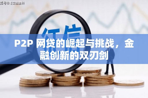 宁夏P2P 网贷的崛起与挑战，金融创新的双刃剑