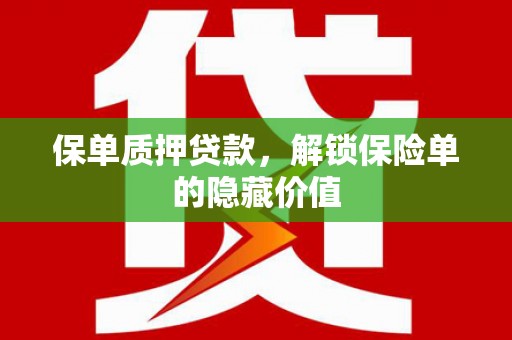 宁夏保单质押贷款，解锁保险单的隐藏价值