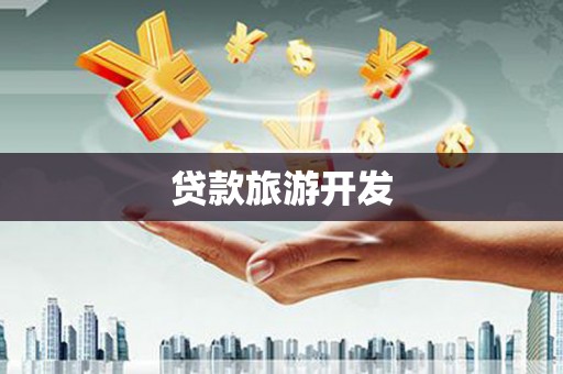 宁夏贷款旅游开发