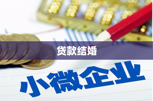 宁夏贷款结婚