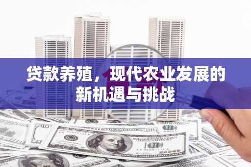 宁夏贷款养殖，现代农业发展的新机遇与挑战