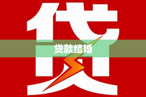 宁夏贷款结婚