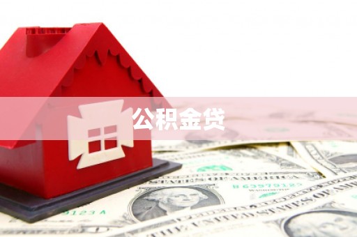 宁夏公积金贷