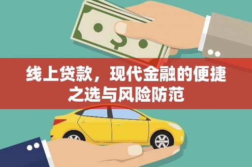 宁夏线上贷款，现代金融的便捷之选与风险防范