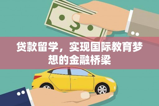 宁夏贷款留学，实现国际教育梦想的金融桥梁