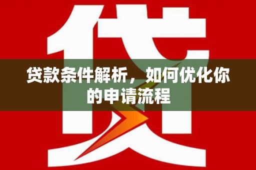 宁夏贷款条件解析，如何优化你的申请流程