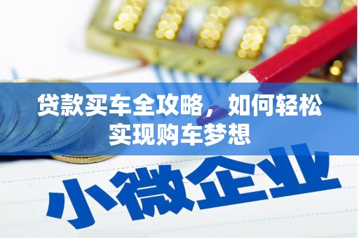 宁夏贷款买车全攻略，如何轻松实现购车梦想