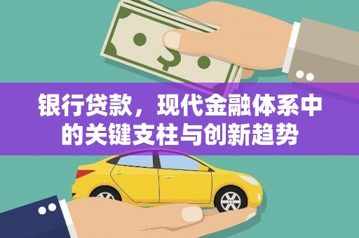 宁夏银行贷款，现代金融体系中的关键支柱与创新趋势