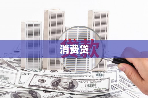 宁夏消费贷