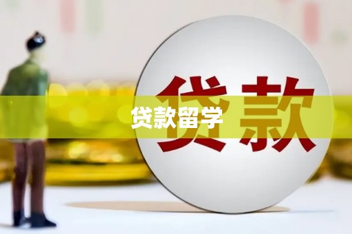 宁夏贷款留学