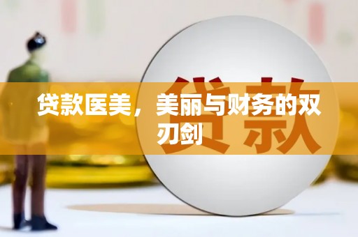 宁夏贷款医美，美丽与财务的双刃剑