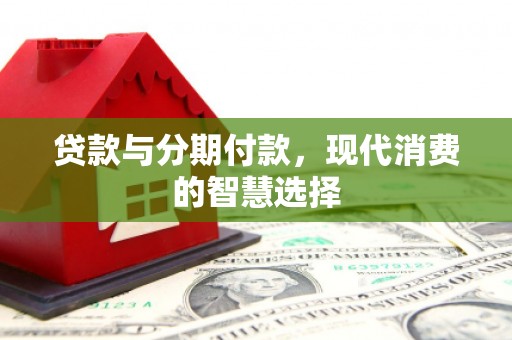 宁夏贷款与分期付款，现代消费的智慧选择