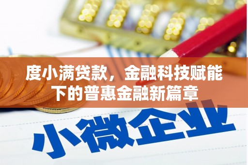 宁夏度小满贷款，金融科技赋能下的普惠金融新篇章